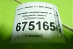 Накладка декоративная на переднюю панель (602004755AA) для Jaecoo J7 с 2023г (Джей7)
