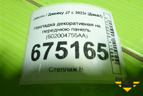 Накладка декоративная на переднюю панель (602004755AA) для Jaecoo J7 с 2023г (Джей7)