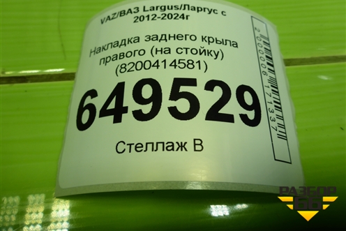 Накладка заднего крыла правого (на стойку) (8200414581) для VAZ Largus/Ларгус с 2012-2024г