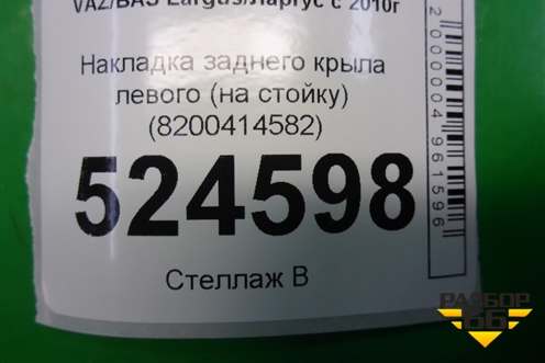 Накладка заднего крыла левого (на стойку) (8200414582) для VAZ Largus/Ларгус с 2012-2024г
