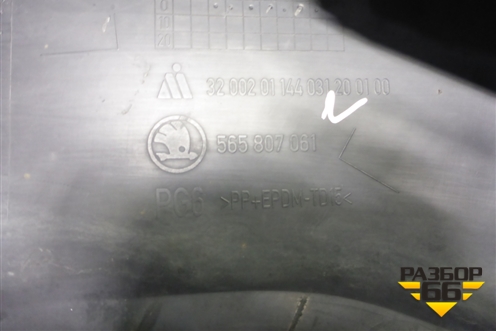 Юбка переднего бампера (565807061) для Skoda Kodiaq с 2017г (Кодиак)