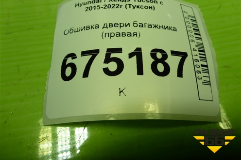 Обшивка двери багажника (правая) (81741D7000) для Hyundai Tucson с 2015-2022г (Туксон)
