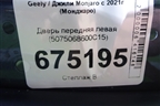 Дверь передняя левая (5075068600C15) для Geely Monjaro с 2021г (Монджаро)