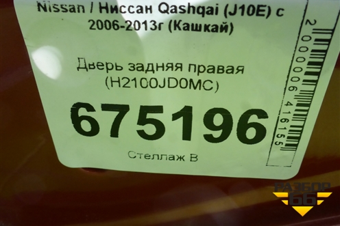 Дверь задняя правая (H2100JD0MC) для Nissan Qashqai (J10E) с 2006-2013г (Кашкай)