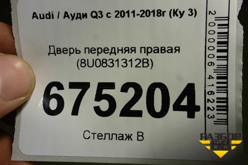 Дверь передняя правая (8U0831312B) для Audi Q3 с 2011-2018г (Ку 3)