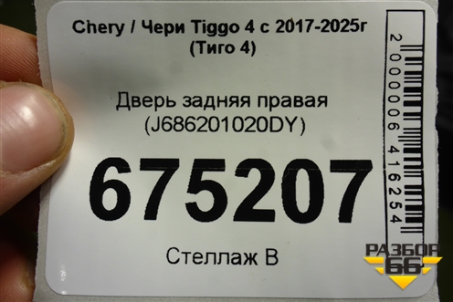 Дверь задняя правая (J686201020DY) для Chery Tiggo 4 с 2017-2025г (Тиго 4)
