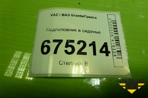 Подголовник в сиденье для VAZ Granta/Гранта