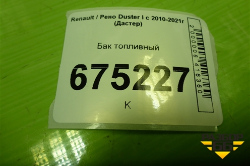 Бак топливный (172028612R) для Renault Duster I с 2010-2021г (Дастер)