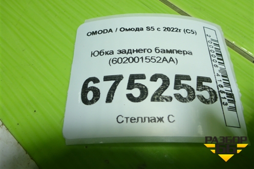 Юбка заднего бампера (602001552AA) для OMODA S5 с 2022г (С5)