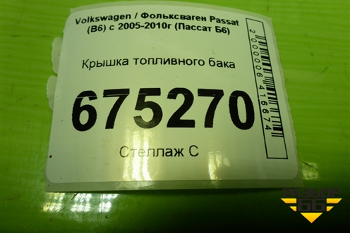 Крышка топливного бака (3C0201553E) для Volkswagen Passat (B6) с 2005-2010г (Пассат Б6)