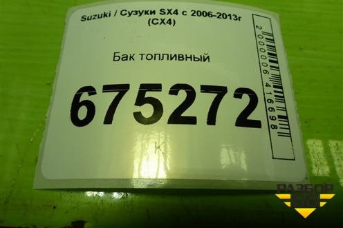 Бак топливный (8910179J00) для Suzuki SX4 с 2006-2013г (СХ4)