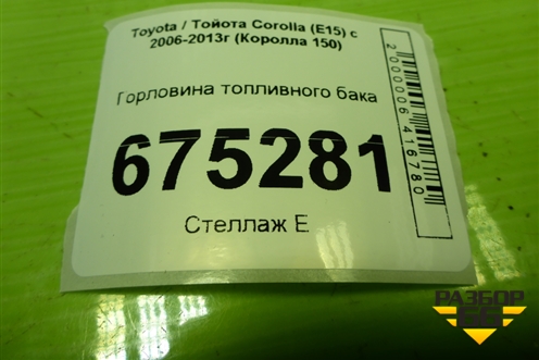 Горловина топливного бака для Toyota Corolla (E15) с 2006-2013г (Королла 150)