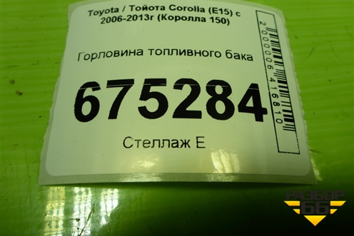 Горловина топливного бака для Toyota Corolla (E15) с 2006-2013г (Королла 150)