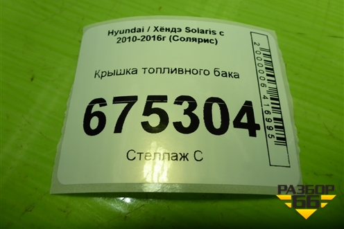 Крышка топливного бака для Hyundai Solaris с 2010-2016г (Солярис)