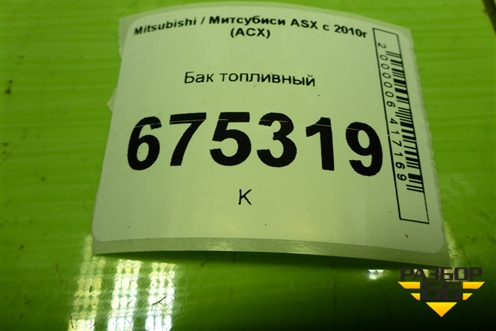 Бак топливный для Mitsubishi ASX с 2010г (АСХ)