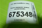 Крыло переднее правое (8450039386) для VAZ Vesta/Веста с 2015г