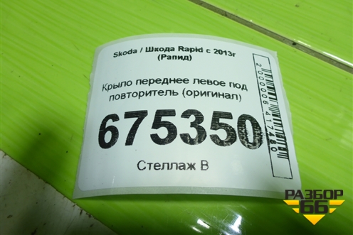 Крыло переднее левое под повторитель (оригинал) для Skoda Rapid с 2013г (Рапид)