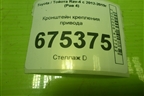 Кронштейн крепления привода (4345742160) для Toyota Rav-4 с 2012-2019г (Рав 4)