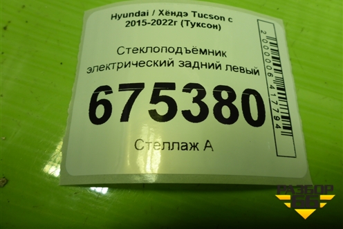 Стеклоподъёмник электрический задний левый (без моторчика) (83480D7100) для Hyundai Tucson с 2015-2022г (Туксон)