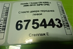 Стекло двери передней левой для Honda CR-V(RE) с 2006-2012г (ЦРВ СРВ)