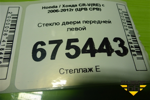 Стекло двери передней левой для Honda CR-V(RE) с 2006-2012г (ЦРВ СРВ)