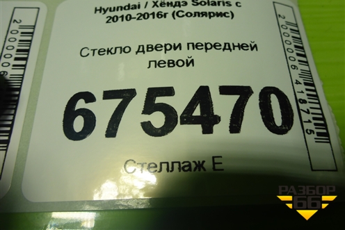Стекло двери передней левой для Hyundai Solaris с 2010-2016г (Солярис)