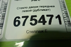 Стекло двери передней левой (дубликат) для Toyota Rav-4 с 2012-2019г (Рав 4)