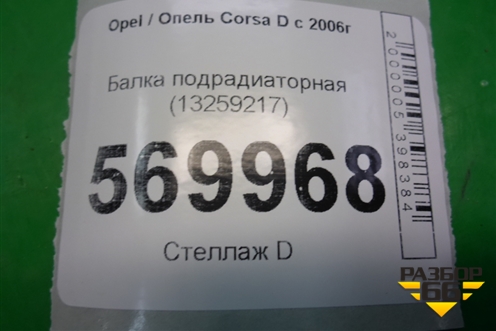 Балка подрадиаторная (13259217) для Opel Corsa D с 2006-2014г (Корса Д)