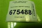 Брызговик задний правый (86842D7500) для Hyundai Tucson с 2015-2022г (Туксон)