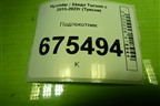 Подлокотник (M84690D7AA0TRY) для Hyundai Tucson с 2015-2022г (Туксон)