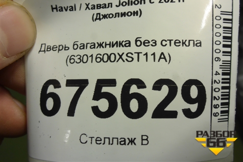 Дверь багажника без стекла (6301600XST11A) для Haval Jolion с 2021г (Джолион)