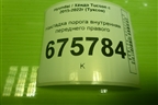 Накладка порога внутренняя переднего правого (в проём) (85883D7000) для Hyundai Tucson с 2015-2022г (Туксон)