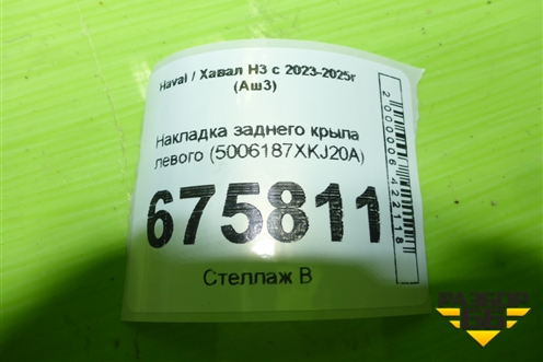 Накладка заднего крыла левого (5006187XKJ20A) для Haval H3 с 2023-2025г (Аш3)