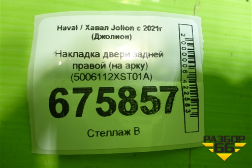 Накладка двери задней правой (на арку) (5006112XST01A) для Haval Jolion с 2021г (Джолион)