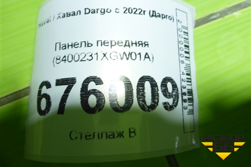 Панель передняя (8400231XGW01A) для Haval Dargo с 2022г (Дарго)