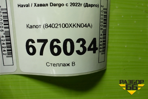 Капот (8402100XKN04A) для Haval Dargo с 2022г (Дарго)