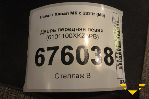 Дверь передняя левая (6101100XKZ8PB) для Haval M6 с 2021г (М6)