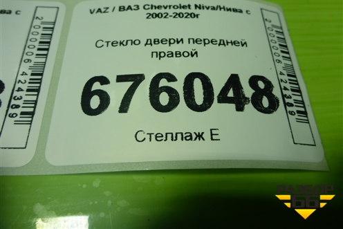 Стекло двери передней правой для VAZ Chevrolet Niva/Нива с 2002-2020г