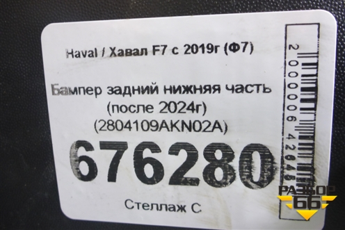 Бампер задний нижняя часть (после 2024г) (2804109AKN02A) для Haval F7 с 2019г (Ф7)