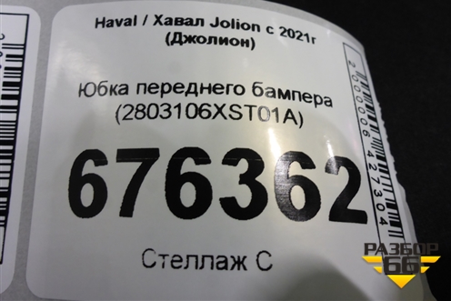Юбка переднего бампера (2803106XST01A) для Haval Jolion с 2021г (Джолион)