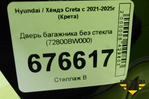 Дверь багажника без стекла (72800BW000) для Hyundai Creta с 2021-2025г (Крета)