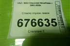 Стекло глухое левое для VAZ Chevrolet Niva/Нива с 2002-2020г