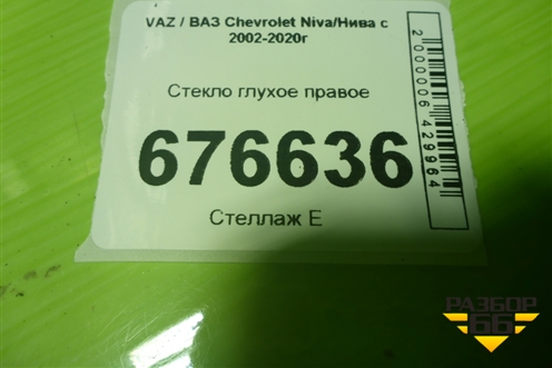Стекло глухое правое для VAZ Chevrolet Niva/Нива с 2002-2020г