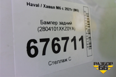 Бампер задний (2804101XKZ0YA) для Haval M6 с 2021г (М6)
