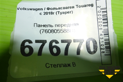 Панель передняя (760805588H) для Volkswagen Touareg с 2018г (Туарег)
