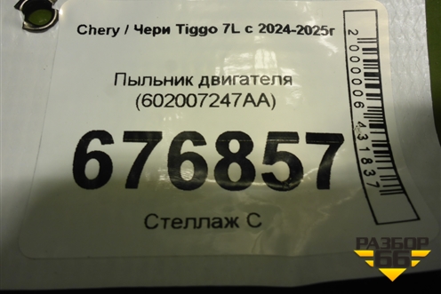 Пыльник двигателя (602007247AA) для Chery Tiggo 7L с 2024-2025г