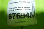 Накладка двери задней правой (5006141XKN02A) для Haval F7 с 2019г (Ф7)