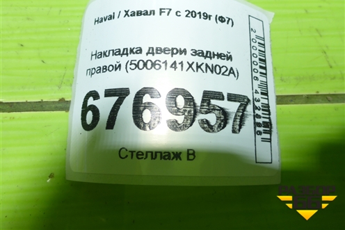 Накладка двери задней правой (5006141XKN02A) для Haval F7 с 2019г (Ф7)