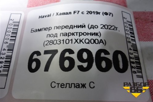 Бампер передний (до 2022г, под парктроник) (2803101XKQ00A) для Haval F7 с 2019г (Ф7)