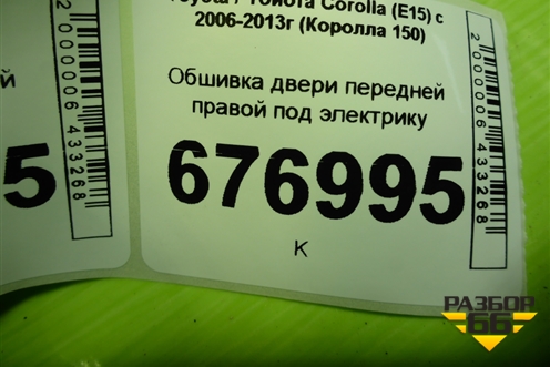 Обшивка двери передней правой под электрику (6777712290) для Toyota Corolla (E15) с 2006-2013г (Королла 150)